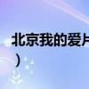 北京我的爱片尾曲张娜拉（北京我的爱片尾曲）
