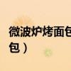 微波炉烤面包是涡流感应加热吗（微波炉烤面包）