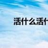 活什么活什么的词语（笱活什么意思）