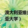 澳大利亚维多利亚大学 qs（澳大利亚维多利亚大学）