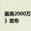 最高2000万元支持 深圳前海《科技创新办法》发布
