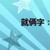 就俩字：真帅！静态实拍领克Z10