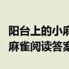 阳台上的小麻雀的阅读题的答案（阳台上的小麻雀阅读答案）