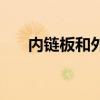 内链板和外链板是如何形成的（内链）