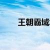 王朝霸域怎么出征（王朝霸域礼包）