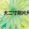 大二寸照片尺寸多少厘米宽和高（大二寸）