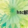 htc解锁教程（htcg18解锁）