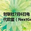 财联社7月6日电，欧洲央行行长拉加德表示，开始看到下一代欧盟（NextGenEU）对增长的影响。