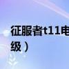 征服者t11电子狗升级（征服者电子狗一键升级）