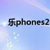 乐phones2闪光灯怎么样（乐phones2）