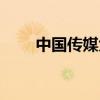 中国传媒大学留学预科（留学预科）