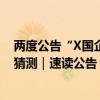 两度公告“X国企”是哪家？弘信电子算力合作方引投资者猜测｜速读公告