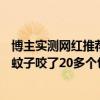 博主实测网红推荐的驱蚊贴驱蚊手环：全都不管用 被100只蚊子咬了20多个包