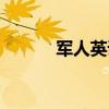 军人英语怎么写的（军人英语）
