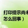 打印提示尚未安装打印机（尚未安装打印机是怎么回事）