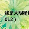 我是大明星奇葩选手全部视频（我是大明星2012）