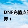 DNF充值点券时没有自己的大号（dnf充值点券）