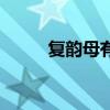 复韵母有哪些（后鼻韵母有哪些）
