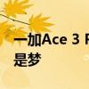一加Ace 3 Pro实测：跑满120帧《原神》不是梦