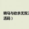 骑马与砍杀无双三国激活码序列号（骑马与砍杀无双三国激活码）