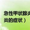 急性甲状腺炎的症状及治疗方法（急性甲状腺炎的症状）