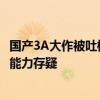 国产3A大作被吐槽！《黑神话》遭媒体发文质疑：游科开发能力存疑