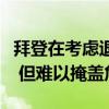 拜登在考虑退选的可能性？白宫迅速出面否认 但难以掩盖危机
