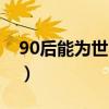 90后能为世界干什么刘媛媛（90后为了出名）