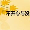 不开心与没烦恼歌词（不开心与没烦恼）