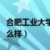 合肥工业大学怎么样张雪峰（合肥工业大学怎么样）