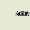 向量的模怎么表示（向量的模）