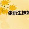 张雨生妹妹是落海的吗（张雨生妹妹）