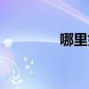 哪里好玩旅游（哪里好玩）