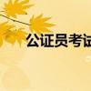 公证员考试试题及答案（公证员考试）