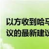 以方收到哈马斯有关交换被扣押人员和停火协议的最新建议