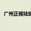 广州正规祛斑医院排名（广州祛斑哪里好）