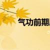 气功前期刷图吃力（气功刷图加点）