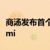 商汤发布首个“可控”人物视频生成大模型Vimi