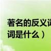 著名的反义词是什么(最佳答案)（著名的反义词是什么）
