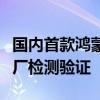 国内首款鸿蒙人形机器人正在蔚来、亨通等工厂检测验证