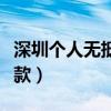 深圳个人无抵押贷款利率（深圳个人无抵押贷款）