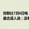 财联社7月6日电，美国总统拜登称相信自己是击败特朗普的最合适人选；没有人比我更适合担任总统。