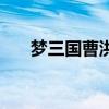 梦三国曹洪是刀塔的谁（梦三国曹洪）