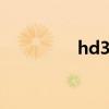 hd3200显卡（hd3200）