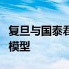 复旦与国泰君安、达观、燧原签约共建金融大模型