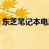 东芝笔记本电脑好用吗（东芝笔记本好不好）