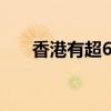 香港有超6.4万辆私家车参加港车北上
