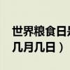 世界粮食日是几月几日2023（世界粮食日是几月几日）