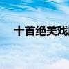 十首绝美戏腔古风歌曲（戏腔古风歌曲）