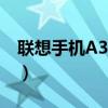 联想手机A360e开关机画面（联想手机a300）